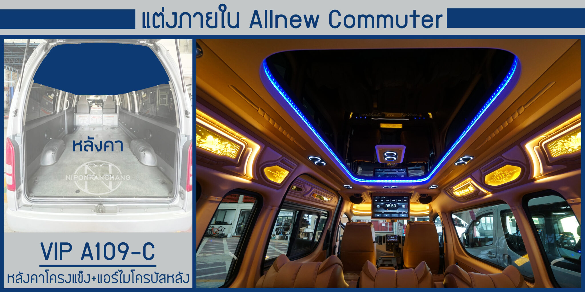 รวมภายใน VIP A109-C – นิพนธ์การช่าง ตกแต่งภายในรถตู้ครบวงจร