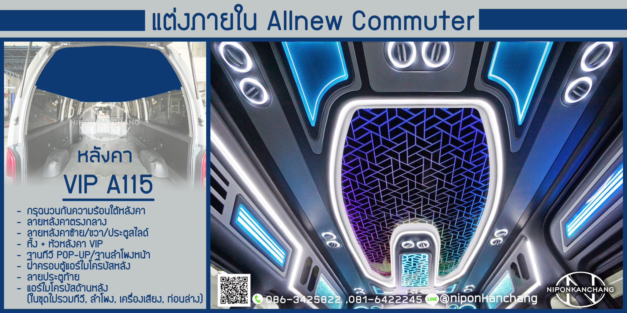 รวมภายใน VIP A115 – นิพนธ์การช่าง ตกแต่งภายในรถตู้ครบวงจร
