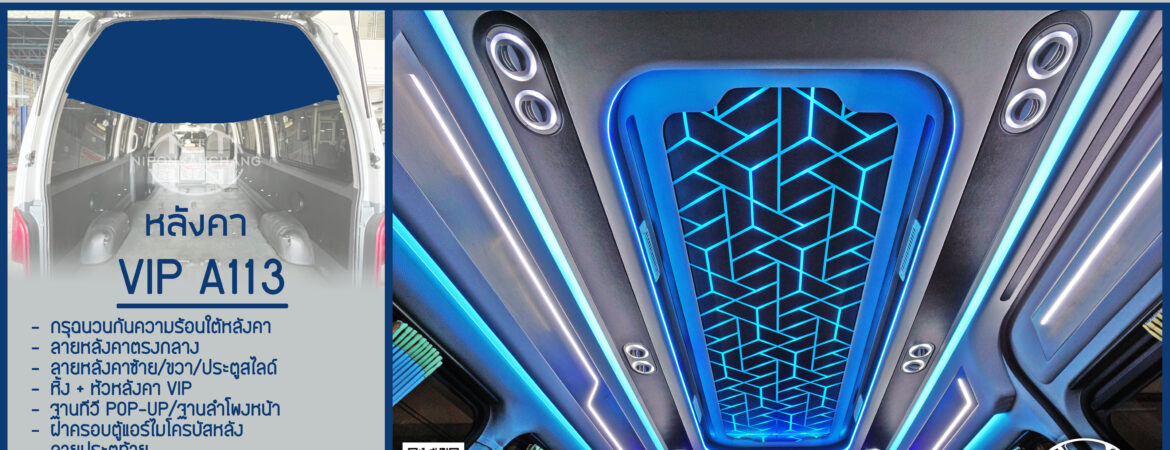 รวมภายใน VIP A113 – นิพนธ์การช่าง ตกแต่งภายในรถตู้ครบวงจร