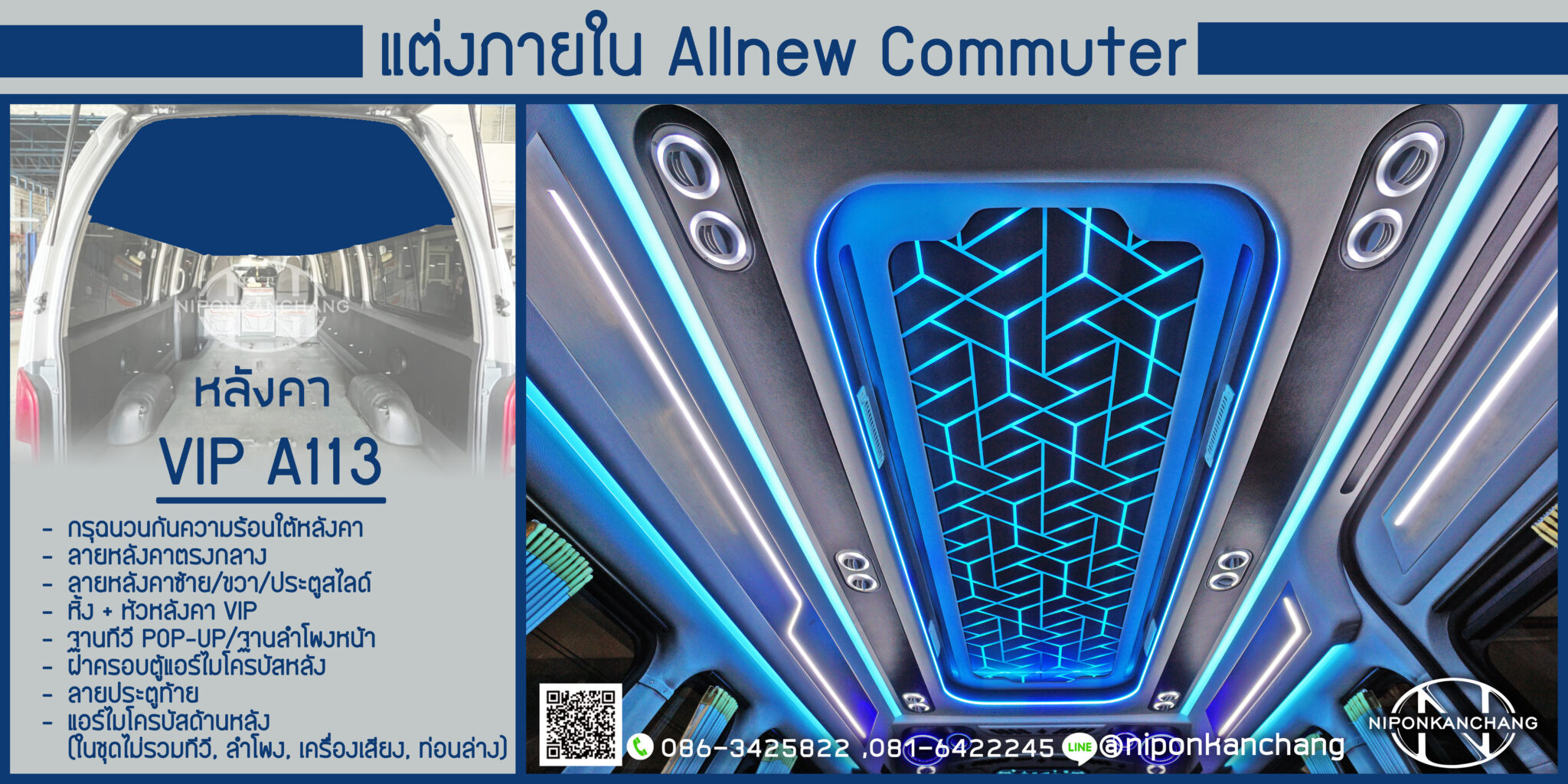 รวมภายใน VIP A113 – นิพนธ์การช่าง ตกแต่งภายในรถตู้ครบวงจร