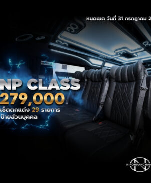 โปร NP CLASS 279,000 ราคาเดียว