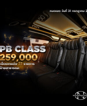 โปร PB CLASS 259,000 สุดคุ้ม!!