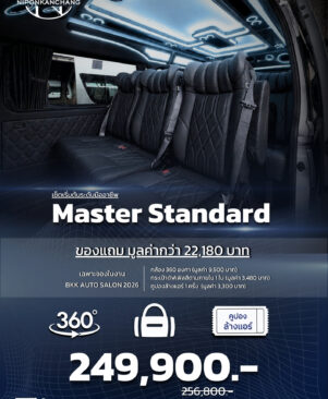 Master Standard เซ็ตแต่งรถตู้เริ่มต้นระดับมืออาชีพ