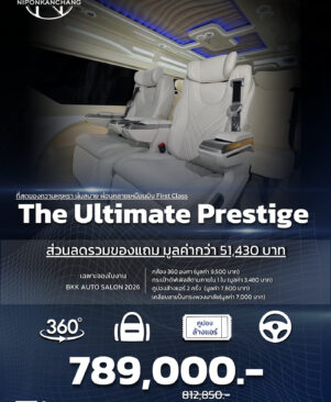 The Ultimate Prestige เซ็ตแต่งรถตู้ที่สุดของความหรูหราระดับ First Class