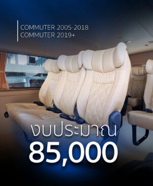 แต่งรถตู้ 85,000 บาท - Toyota Commuter 2019+