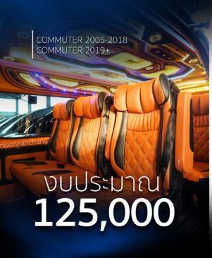 แต่งรถตู้ 125,000 บาท - Toyota Commuter 2019+ (Copy)