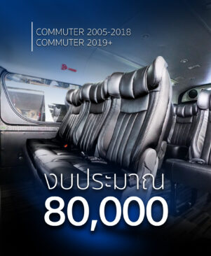 แต่งรถตู้ 80,000 บาท - Toyota Commuter 2019+