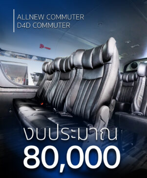 แต่งรถตู้ 80,000 บาท - Toyota Commuter 2019+